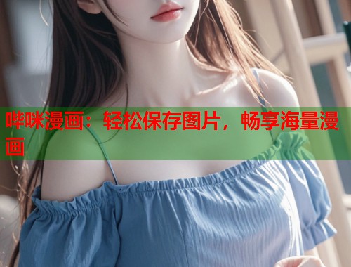 哔咪漫画：轻松保存图片，畅享海量漫画  第2张