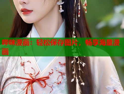 哔咪漫画：轻松保存图片，畅享海量漫画