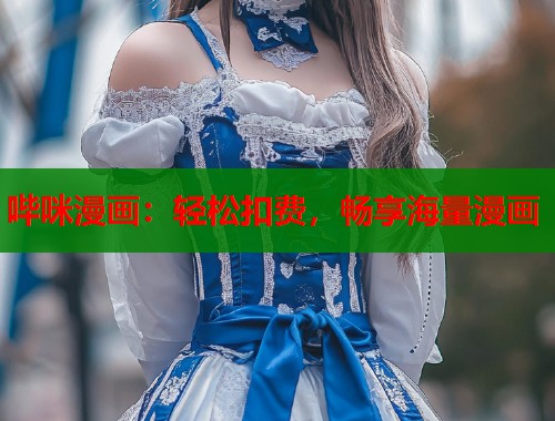 哔咪漫画：轻松扣费，畅享海量漫画