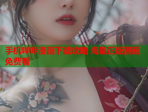 手机哔咔漫画下载攻略 海量正版漫画免费看