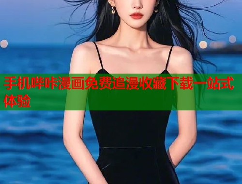 手机哔咔漫画免费追漫收藏下载一站式体验  第2张