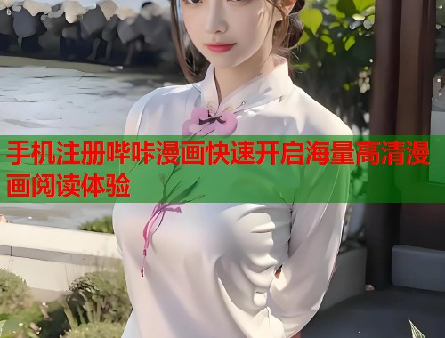 手机注册哔咔漫画快速开启海量高清漫画阅读体验