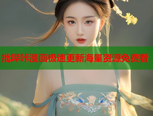 批哔咔漫画极速更新海量资源免费看