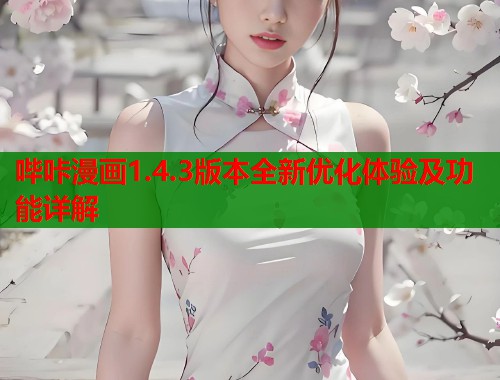 哔咔漫画1.4.3版本全新优化体验及功能详解