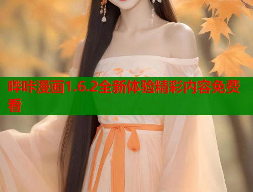 哔咔漫画1.6.2全新体验精彩内容免费看  第2张