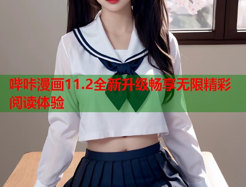 哔咔漫画11.2全新升级畅享无限精彩阅读体验  第2张