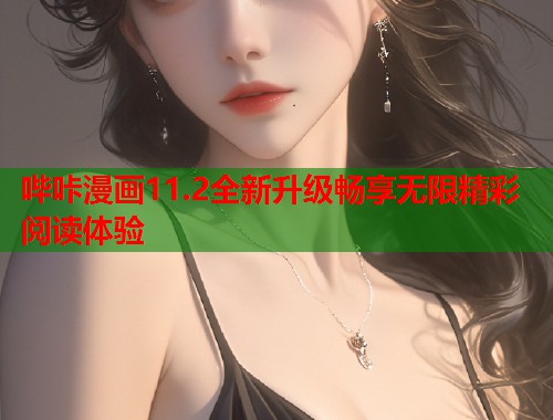 哔咔漫画11.2全新升级畅享无限精彩阅读体验