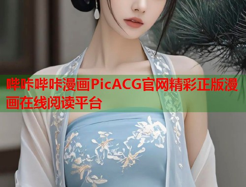 哔咔哔咔漫画PicACG官网精彩正版漫画在线阅读平台