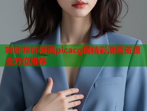 哔咔哔咔漫画picacg网精彩漫画资源全方位推荐  第2张