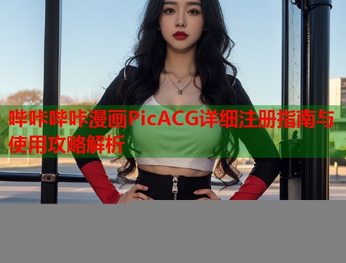 哔咔哔咔漫画PicACG详细注册指南与使用攻略解析  第2张