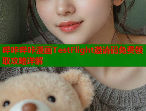 哔咔哔咔漫画TestFlight邀请码免费领取攻略详解