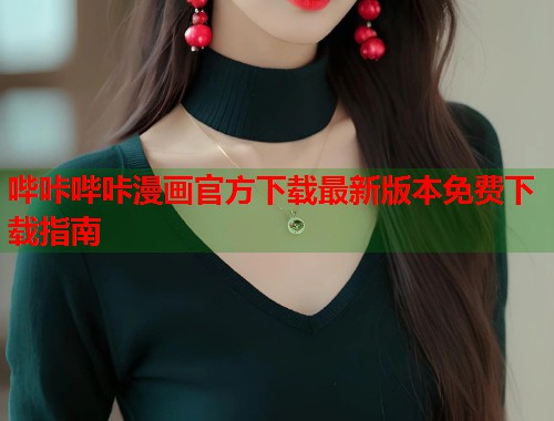 哔咔哔咔漫画官方下载最新版本免费下载指南