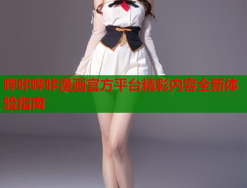 哔咔哔咔漫画官方平台精彩内容全新体验指南  第2张