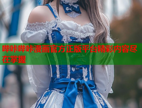 哔咔哔咔漫画官方正版平台精彩内容尽在掌握