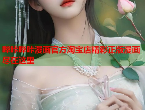 哔咔哔咔漫画官方淘宝店精彩正版漫画尽在这里  第2张