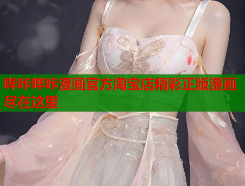 哔咔哔咔漫画官方淘宝店精彩正版漫画尽在这里