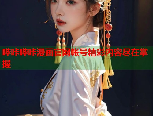 哔咔哔咔漫画官网帐号精彩内容尽在掌握