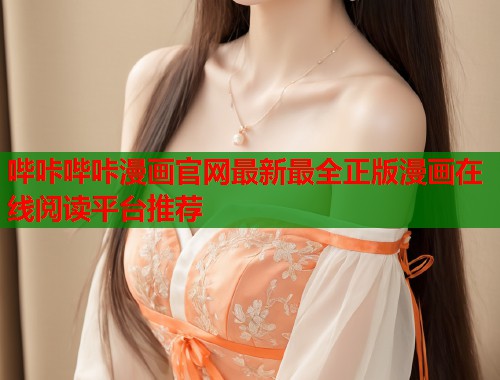 哔咔哔咔漫画官网最新最全正版漫画在线阅读平台推荐  第2张