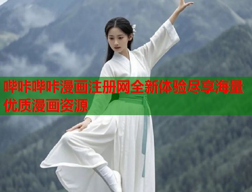 哔咔哔咔漫画注册网全新体验尽享海量优质漫画资源  第2张