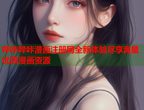 哔咔哔咔漫画注册网全新体验尽享海量优质漫画资源