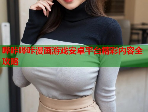 哔咔哔咔漫画游戏安卓平台精彩内容全攻略  第2张