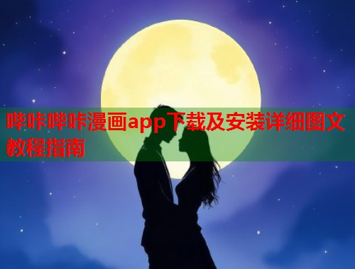 哔咔哔咔漫画app下载及安装详细图文教程指南