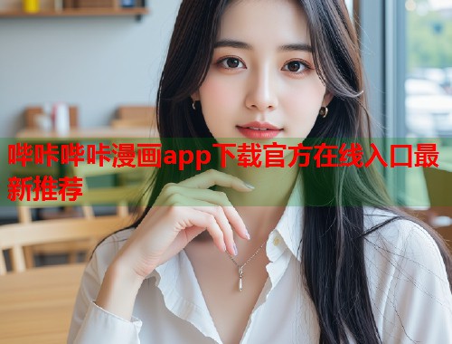 哔咔哔咔漫画app下载官方在线入口最新推荐  第2张