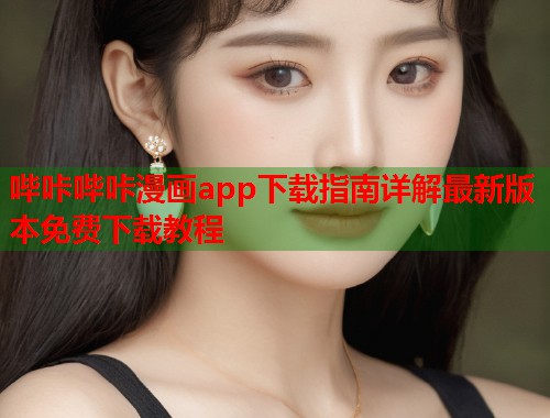 哔咔哔咔漫画app下载指南详解最新版本免费下载教程  第2张