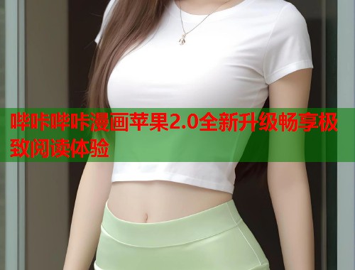哔咔哔咔漫画苹果2.0全新升级畅享极致阅读体验