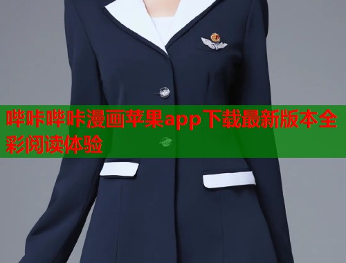 哔咔哔咔漫画苹果app下载最新版本全彩阅读体验  第2张