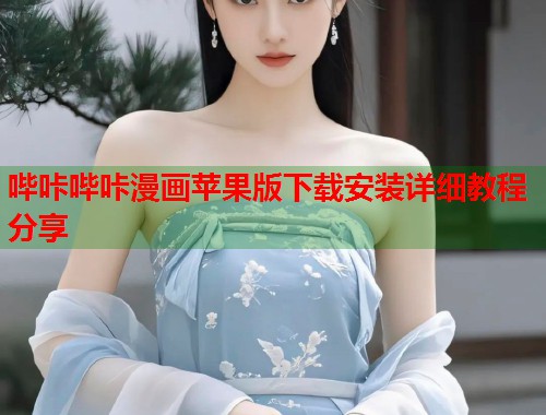 哔咔哔咔漫画苹果版下载安装详细教程分享