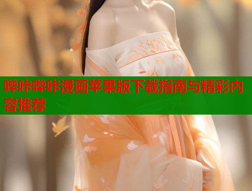 哔咔哔咔漫画苹果版下载指南与精彩内容推荐