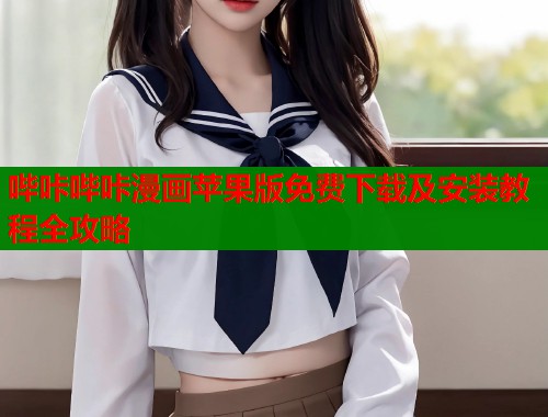 哔咔哔咔漫画苹果版免费下载及安装教程全攻略