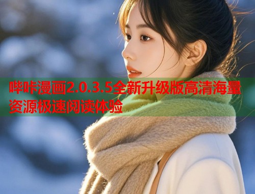 哔咔漫画2.0.3.5全新升级版高清海量资源极速阅读体验  第2张