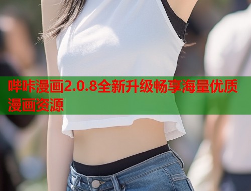 哔咔漫画2.0.8全新升级畅享海量优质漫画资源