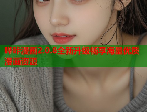 哔咔漫画2.0.8全新升级畅享海量优质漫画资源  第2张