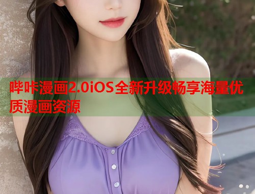 哔咔漫画2.0iOS全新升级畅享海量优质漫画资源