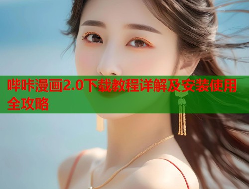 哔咔漫画2.0下载教程详解及安装使用全攻略