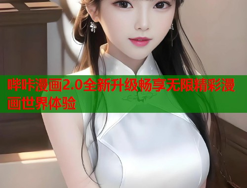 哔咔漫画2.0全新升级畅享无限精彩漫画世界体验