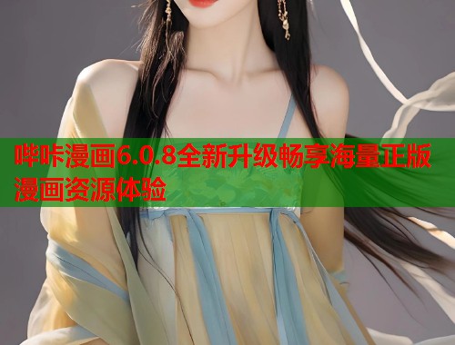哔咔漫画6.0.8全新升级畅享海量正版漫画资源体验  第2张