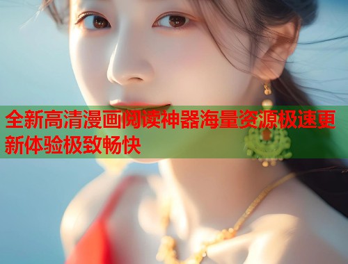 全新高清漫画阅读神器海量资源极速更新体验极致畅快  第2张