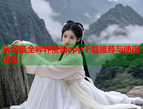 全网最全哔咔漫画app下载推荐与使用指南