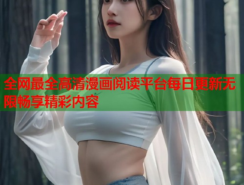 全网最全高清漫画阅读平台每日更新无限畅享精彩内容  第2张