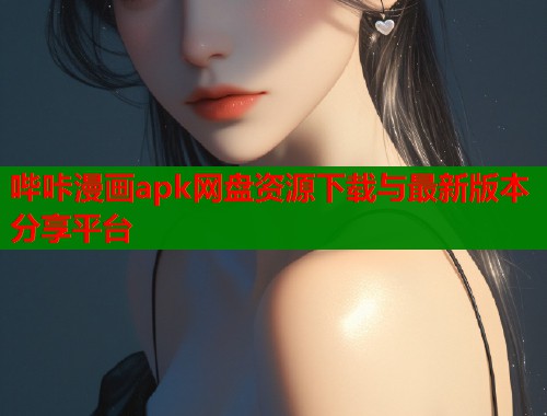 哔咔漫画apk网盘资源下载与最新版本分享平台