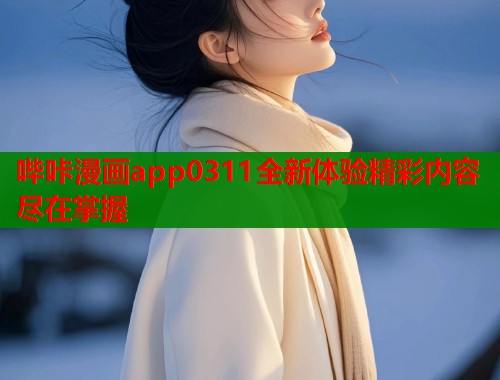 哔咔漫画app0311全新体验精彩内容尽在掌握  第2张