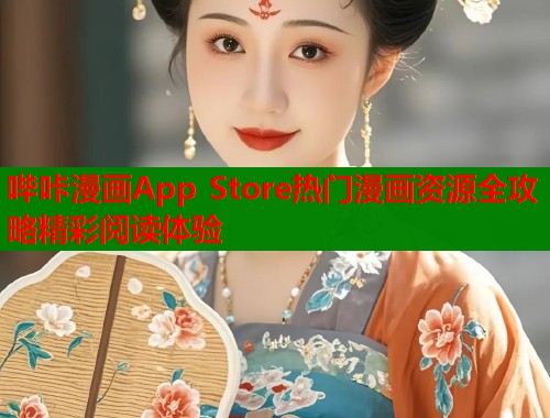 哔咔漫画App Store热门漫画资源全攻略精彩阅读体验