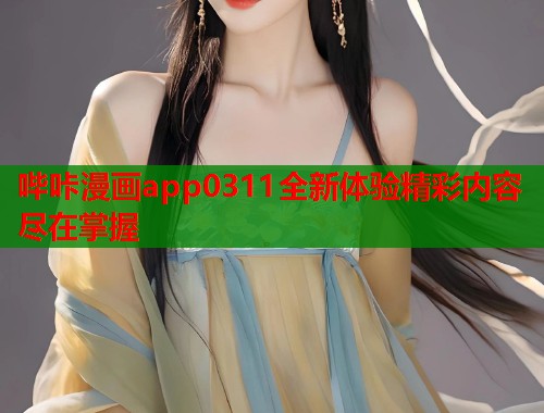 哔咔漫画app0311全新体验精彩内容尽在掌握