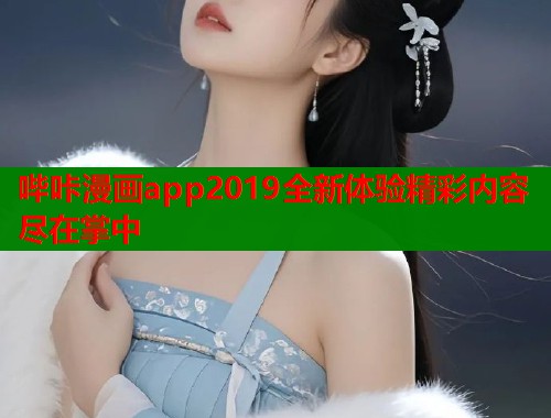 哔咔漫画app2019全新体验精彩内容尽在掌中