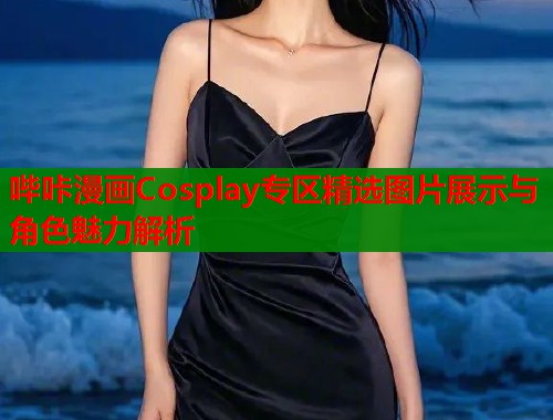 哔咔漫画Cosplay专区精选图片展示与角色魅力解析