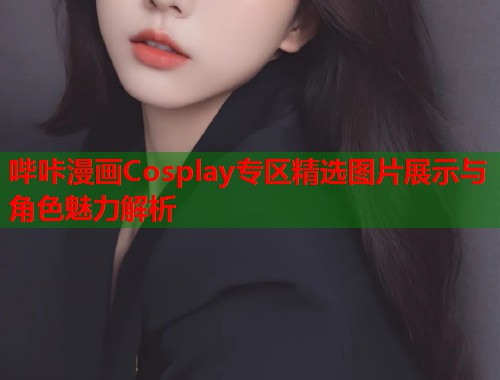 哔咔漫画Cosplay专区精选图片展示与角色魅力解析  第2张